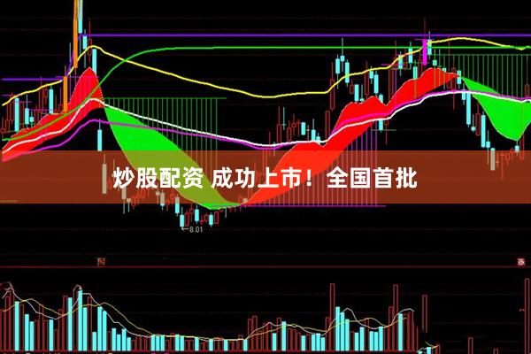 炒股配资 成功上市！全国首批
