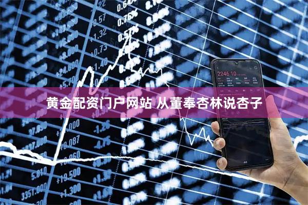 黄金配资门户网站 从董奉杏林说杏子